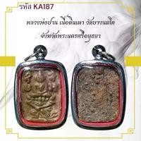 ราคา หลวงพ่อปาน เครื่องราง วัตถุมงคล ของขวัญ สะสม (1731446591964678012)