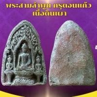 ราคา เครื่องราง วัตถุมงคล พระสามลำพูน ของขวัญ ของสะสม (1731323665474881404)