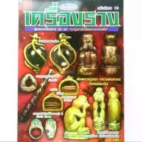 ราคา หนังสือพระเครื่อง คัมภีร์พระ ฉบับพิเศษ10 เครื่องราง เบญจภาคีเครื่องรางของขลัง สุดยอดเครื่องรางกัน-แก้ ปก150 หนุมาน หลวงพ่อสุ่น ตะกรุด หลวงปู่เอี่ยม เบี้ยแก้ หลวงปู่รอด (1731439259155794482)