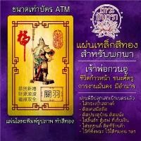 ราคา ↂ สวัสดิการสด แผ่นเหล็กรูปเจ้าพ่อกวนอู องค์กวนอู แผ่นโลหะองค์เจ้าพ่อกวนอู รหัส 9206 แผ่นทอง รูปบูชา เครื่องราง บูชาองค์กวนอู (1730013689952635544)