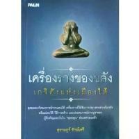 ราคา หนังสือพระ เครื่องราง ของขลัง เกจิดังแห่งเมืองใต้ หลวงปู่ทวด พ่อท่านจันทร์ พ่อท่านคล้าย สำนักเขาอ้อ อาจารย์นำ ขุนพันธ์ ปก159 ห น (1731250679524394546)