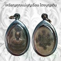 ราคา จี้พระ เครื่องราง คุณแม่บุญเรือน โตงบุญเติม (1731481873548675992)