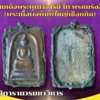 ราคา เครื่องราง วัตถุมงคล สมเด็จโต ของขวัญ ของสะสม (1731312844230133628)