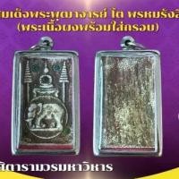 ราคา เครื่องราง วัตถุมงคล สมเด็จโต ของขวัญ ของสะสม (1731312779286513532)