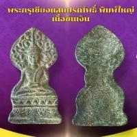 ราคา เครื่องราง วัตถุมงคล พระกรุเชียงแสน ของขวัญ ของสะสม (1731314071241066364)