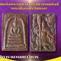 ราคา เครื่องราง วัตถุมงคล สมเด็จโต ของขวัญ ของสะสม (1731313273511970684)