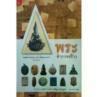 ราคา หนังสือพระ พระตำรวจสร้าง โดย พลตำรวจเอก เอก อังสนานนท์ ปก160 พระสมเด็จ พระพุทธโสธร หลวงพ่อคูณ หลวงปู่ทวด หลวงพ่อเกษม จตุคาม (1731457934852655666)