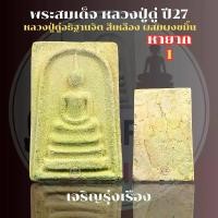 ราคา หลวงปู่ดู่ วัดสะแก พระสมเด็จ ปี27 แท้ทัน หลวงปู่ดู่อธิฐานจิต เนื้อสีเหลืองงดงาม (1731642214025824295)