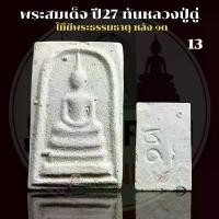 ราคา หลวงปู่ดู่ วัดสะแก พระสมเด็จ ปี27 ทันหลวงปู่ดู่ แท้จากวัดสะแก (1731854055696533543)