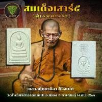 ราคา พระสมเด็จ รุ่นเสาร์5 เนื้อผงเก่า รุ่น ๑ ปี63 หลวงปู่ศิลา สิริจันโท (1730523416319854592)