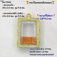 ราคา ขายดีประจำเดือนนี้ T004 ตลับพระ กรอบพระไมครอนฝังพลอย สมเด็จ พระสมเด็จ ขนาดวงใน 3.2*4.6 ซม. ขนาดที่ใส่สวย 2.8*4.2 ซม. หรือขนาดพระที่ใกล้เคีย (1731345718659876002)