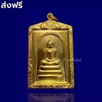 ราคา COD สมเด็จชินบัญชร วัดระฆัง กรอบทอง เนื้อเหล็กไหล ทองปลาไหล ธาตุกายสิทธิ์ สมเด็จวัดระฆังฯ ด้านหลังคาถาชินบัญชร พระสมเด็จ จี้พระสมเด็จ (1732217417608498047)