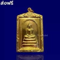 ราคา สมเด็จชินบัญชร วัดระฆัง เนื้อเหล็กไหล ทองปลาไหล ธาตุกายสิทธิ์ สมเด็จวัดระฆังฯ ด้านหลังคาถาชินบัญชร พระสมเด็จ สินค้าดี (1731952928100877946)