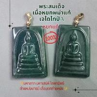ราคา จี้หยก พระสมเด็จ เนื้อหยกพม่าแท้ แกะสลักคมชัด งานสวย แนะนำ (1731997838969243321)