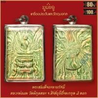 ราคา ที่นิยมมากที่สุด จี้พระ พระสมเด็จ ผงลายรัศมี หลวงพ่อแพ วัดพิกุลทอง ฝังตะกรุด 3ดอก จ.สิงห์บุรี เลี่ยมกรอบสแตนเลส 100% (1731209591108240781)