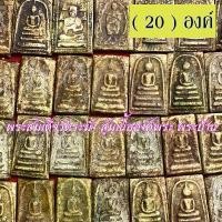 ราคา จี้พระ พระสมเด็จ สมเด็จวัดระฆัง โฆสิตาราม สุ่มเนื้อ (1-20องค์) พระบ้าน สมเด็จวัดระฆัง พิมพ์ใหญ่ เนื้อจัดทุกองค์ (1731942265093260299)