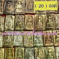 ราคา ที่นิยมมากที่สุด จี้พระ พระสมเด็จ สมเด็จวัดระฆัง โฆสิตาราม สุ่มเนื้อ (1-20องค์) พระบ้าน สมเด็จวัดระฆัง พิมพ์ใหญ่ เนื้อจัดทุกองค์ (1731765212594603034)