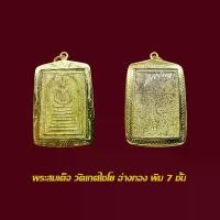 ราคา จี้พระ พระสมเด็จ วัดเกศไชโย พิม 7 ชั้น พร้อมเลี่ยมกรอบทองไมครอน (1730009236071745906)