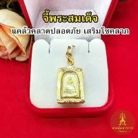 ราคา จี้กรอบเลี่ยมทอง พระสมเด็จ วัดระฆัง ขนาด 1.5x2cm งานสวย ชุบทอง ใส่ได้กับสร้อยทุกแบบ (1729715130760661691)