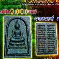 ราคา พระสมเด็จ ชินบัญชร เนื้อดำใบลาน แร่เหล็กไหลไพรดำ เหล็กไหลน้ำพี้ , ร่วมบุญฝังพลอย หลวงปู่ศิลาอธิษฐานจิต (1731382948427367938)