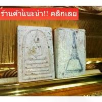 ราคา พระสมเด็จ โต วัดระฆัง ปี47 ผสมมวลสารสมเด็จโตวัดระฆังที่ขุดพบปี2500 รับประกันแท้ (1729657358452427142)