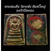 ราคา 【COD】 C171 พระสมเด็จ วัดระฆัง พิมพ์ใหญ่ ลงรักปิดทอง เนื้อสีดำแดง มวลสารแน่น เก่าโบราณ ขนาด2.5x3.5cm (1731568548185408789)