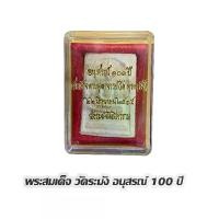 ราคา พระสมเด็จ วัดระฆัง วัดระฆังโฆสิตาราม กรุงเทพ รุ่นอนุสรณื 100 ปี พร้อมกล่อง (1730334929535994425)