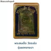 ราคา พระสมเด็จ วัดระฆัง รุ่นแตกลายงาพร้อมกล่อง (1731749535964366280)