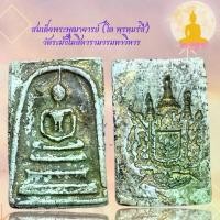 ราคา พระสมเด็จ วัดระฆัง กทม พระเครื่องเนื้อผง (1730348442232327036)