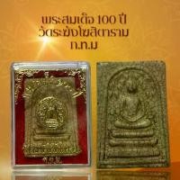 ราคา พระสมเด็จ 100 ปี วัดระฆังโฆสิตาราม ก.ท.ม เนื้อแตกลายงา ผ่านพิธีกรรมปลุกเสกเรียบร้อย (1731379582918624867)