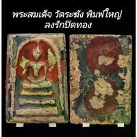 ราคา 【ส่งฟรี】 C134 พระสมเด็จ วัดระฆัง พิมพ์ใหญ่ ลงรักปิดทอง มวลสารแน่น เก่าโบราณ ขนาด 2.5x4.0 cm (1731566153143977358)
