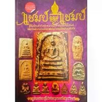 ราคา หนังสือพระ แชมป์ออฟเดอะแชมป์ พระสมเด็จ พระกรุทุ่งเศรษฐี พระสมเด็จอรหัง พระท่ากระดาน หลวงพ่อทับวัดทอง หลวงปู่เอี่ยม ปก180 (1730286739959679538)