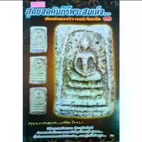 ราคา หนังสือพระ สุดยอดคัมภีร์ พระสมเด็จ พิมพ์หลวงวิจารณ์เจียรนัย แม่พิมพ์พระ จำนวนพระ การแจกพระ พระสมเด็จพิมพ์ใหญ่ หลวงพ่อโต (1732079219622119986)
