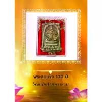 ราคา พระสมเด็จ 100 ปี วัดระฆังโฆสิตาราม ก.ท.ม (1731402711072737176)