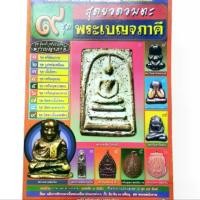 ราคา หนังสือพระเครื่อง หนังสือพระ 9 ชุดสุดยอดอมตะ พระเบญจภาคี ปก150 สุดคุ้มทั้งรูปและเรื่องพระเบญจภาคี ชุดตรียัมปวาย ชุดรูปหล่อเหมือน ชุดเนื้อโลหะ ชุดเหรียญหล่อ (1731439287492971058)