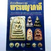 ราคา หนังสือพระหายาก ตำราเซียนพระชุด พระเบญจภาคี ปก160 สนพ.บ้านครู (1731446996557728306)
