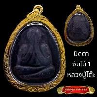 ราคา K800 พระปิดตา หลวงปู่โต๊ะ อินทสุวรรณโณ วัดประดู่ฉิมพลี กรุงเทพ เนื้อใบลาน กรอบทองไมครอน พร้อมส่ง (1731982212703224991)