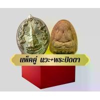 ราคา เหรียญพระธาตุพนม หลวงปู่ศิลา สิริจันโท รุ่น บันดาลทรัพย์ ชุด แพ็คคู่เนื้อนวะ+พระปิดตา (1731598617867813952)