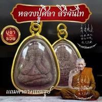 ราคา ความคงทน ประกันแท้ พระปิดตารุ่นปลดหนี้ เลี่ยมกรอบกันน้ำผ่าหวายอย่างดี หลวงปู่มหาศิลา พระปิดตา (1731900489225898624)