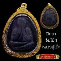 ราคา K800 พระปิดตา หลวงปู่โต๊ะ อินทสุวรรณโณ วัดประดู่ฉิมพลี กรุงเทพ เนื้อใบลาน กรอบทองไมครอน พร้อมส่ง (1731571550243685854)