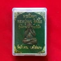 ราคา พระปิดตา หลวงปู่หมุน ฐิตสีโล รุ่นไตรมาส วัดบ้านจาน จ.ศรีสะเกษ (1729757608012844029)
