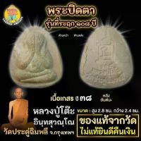 ราคา พระปิดตา เนื้อผงเกสร หลังยันต์นะมหาเศรษฐี รุ่นที่ระฤก 108 ปี หลวงปู่โต๊ะ วัดประดู่ฉิมพลี ปี 38 (1731497951472028472)