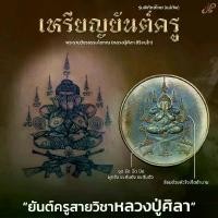 ราคา เหรียญยันต์ครู รุ่นพิทักษ์ไทย(แม่ทัพ) พระปิดตา เนื้อนวะมหาชนวน หลวงปู่ศิลา สิริจันโท (1731024927687346737)