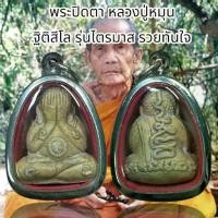 ราคา พระปิดตา หลวงปู่หมุน ฐิติสีโล รุ่นไตรมาส รวยทันใจ (1731547959981409679)
