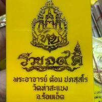 ราคา พระปิดตา ยันต์ยุ่ง พระอาจารย์ต้อม (1731966839450862622)