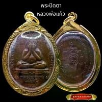 ราคา ขายร้อน K809 พระปิดตา หลวงพ่อแก้ว เกสาโร วัดละหารไร่ ระยอง ปี2519 กรอบทองไมครอน ขนาด 2.3X3.8 ซม. พร้อมส่ง (1731748988195866067)