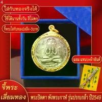 ราคา จี้พระ พระปิดตา พังพระกาฬ รุ่นปกเกล้า ปี2549 เลี่ยมกรอบชุบเศษทอง แถมฟรี!! แหนบห้อยพระ และผ้ายันต์ ขายดี (1731924094457710104)