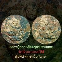 ราคา หลวงปู่ทวดหลังองค์จตุคามรามเทพวัดห้วยมงคล ปี50 พิมพ์นำฤกษ เนื้อก้นครก ขนาด5เซน พระปิดตา หลวง พระ แท้ (1729642701964675244)