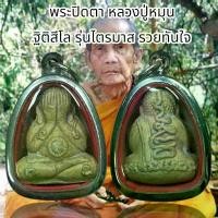 ราคา COD พระปิดตา หลวงปู่หมุน ฐิติสีโล รุ่นไตรมาส รวยทันใจ (1731855784788133797)