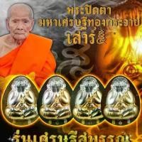 ราคา พระปิดตา ทoงกระจาย๕ วัดลำพันบอง สุพรรณบุรี (1730175093946157360)